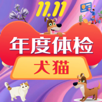 云南双11-犬猫年度体检 犬猫年度体检